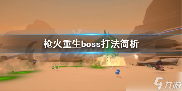 《枪火重生》boss怎么打？boss打法简析