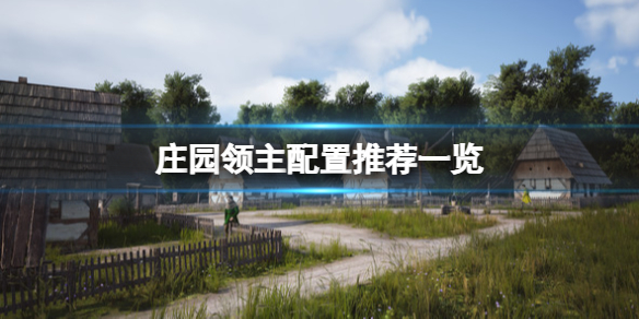 《庄园领主》配置要求高吗？配置推荐一览