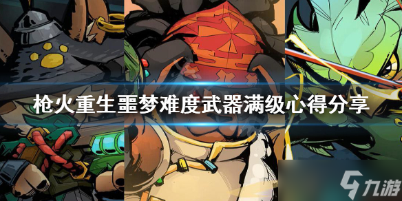 《枪火重生》噩梦难度武器满级心得分享