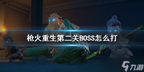 《枪火重生》第二关BOSS怎么打？第二关BOSS弱点分享