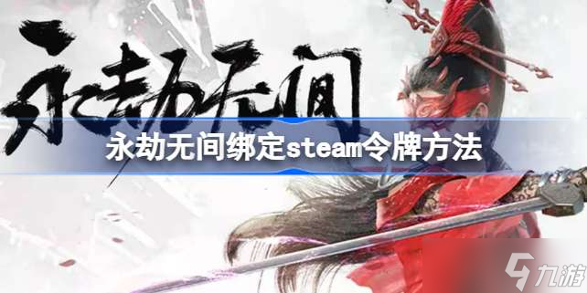 永劫无间怎么绑定steam令牌