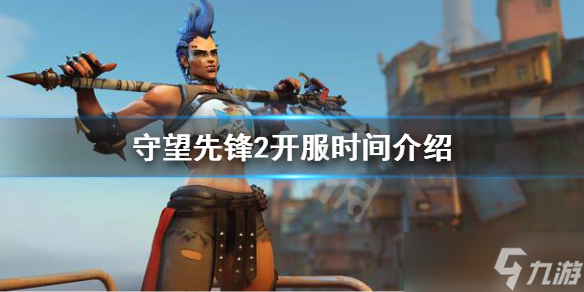 《守望先锋》“归来”几点开服？开服时间介绍