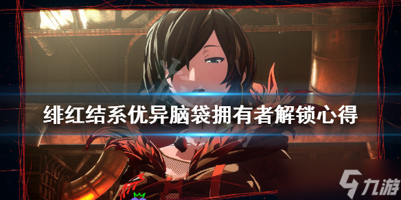 《绯红结系》优异脑袋拥有者解锁心得