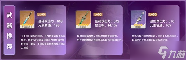 《原神》3.1久岐忍出装选择及阵容搭配推荐