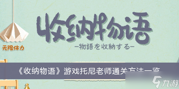 《收纳物语》游戏刀光剑影通关方法一览