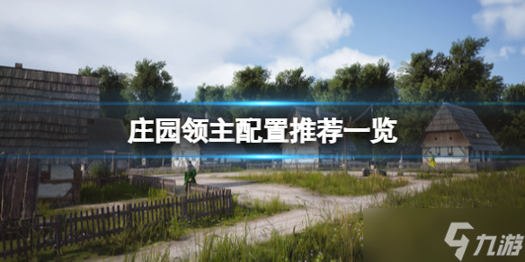 《庄园领主》配置要求高吗 配置推荐一览
