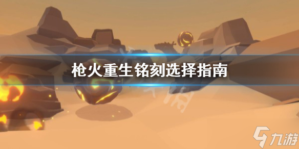 《枪火重生》铭刻怎么选？铭刻选择指南