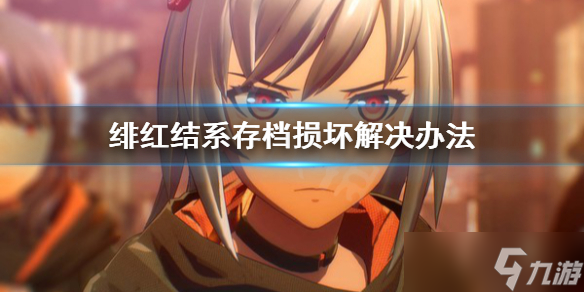《绯红结系》存档损坏怎么办 存档损坏解决办法