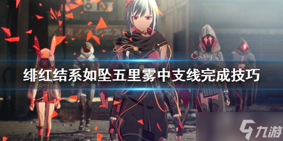 《绯红结系》如坠五里雾中支线怎么玩？如坠五里雾中支线完成技巧分享