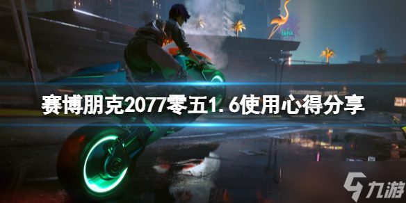 《赛博朋克2077》零五新版本怎么样 零五1.6使用心得分享