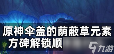 原神伞盖的荫蔽秘境是怎么解锁的 方碑解锁顺序是什么