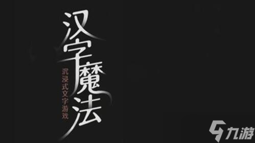 汉字魔法抓住兔子过关攻略