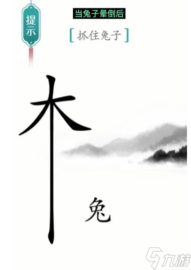 汉字魔法抓住兔子过关攻略