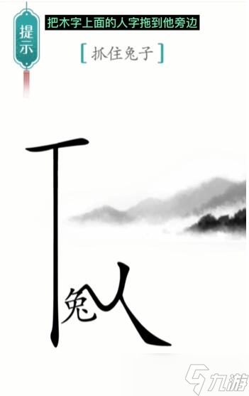 汉字魔法抓住兔子过关攻略