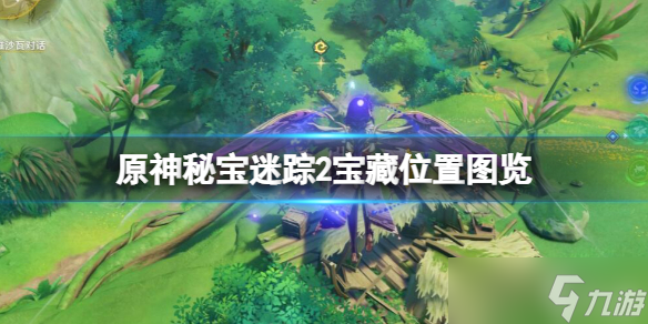 《原神》秘宝迷踪2宝藏位置图览 秘宝迷踪2宝藏在哪