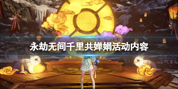 《永劫无间》中秋节活动时间是哪天？千里共婵娟活动内容