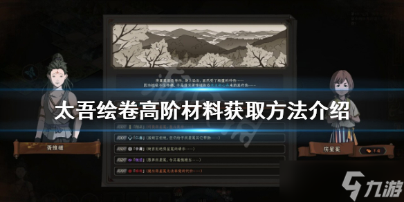 《太吾绘卷》高阶材料如何获得 高阶材料获取方法介绍