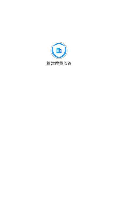 穗建质量监管app