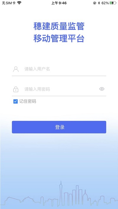 穗建质量监管app