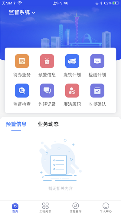 穗建质量监管app