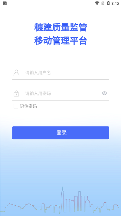 穗建质量监管app