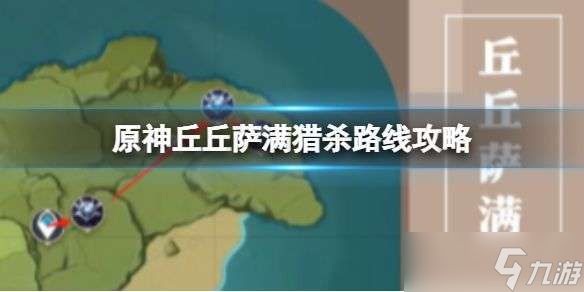 原神丘丘萨满猎杀路线大全 丘丘萨满猎杀获取路线图分享