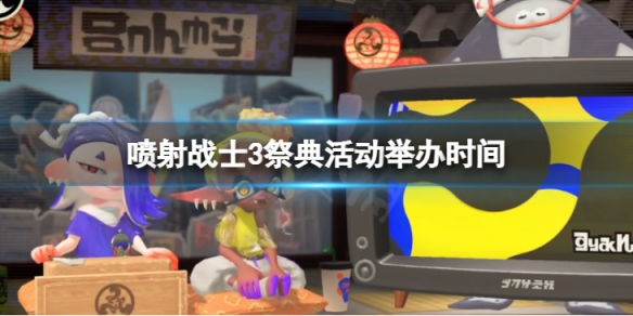 《喷射战士3》祭典活动多久举办一次？祭典活动举办时间介绍