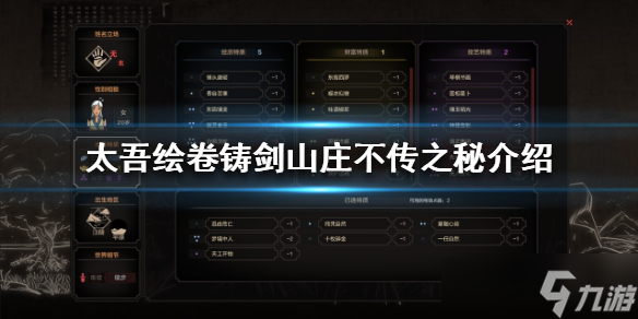《太吾绘卷》不传之秘有哪些 铸剑山庄不传之秘介绍