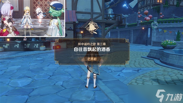 《原神》杯中遥吟之歌第三阶段全攻略