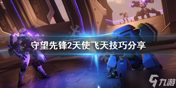 《守望先锋》归来天使怎么飞天 天使飞天技巧分享