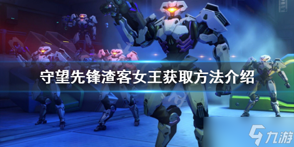 《守望先锋》归来渣客女王如何获得 渣客女王获取方法介绍
