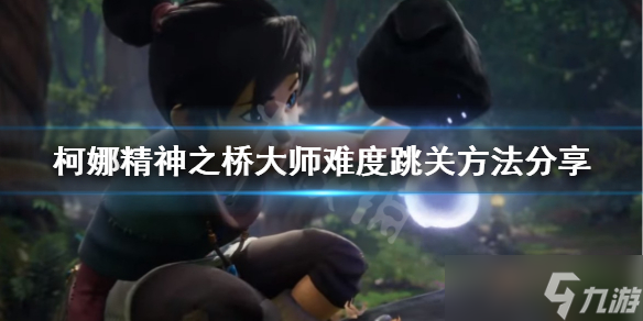 《柯娜精神之桥》大师难度怎么速通 大师难度跳关方法介绍