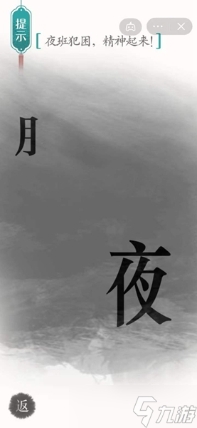《汉字魔法》夜班犯困精神起来怎么过