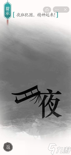 《汉字魔法》夜班犯困精神起来怎么过