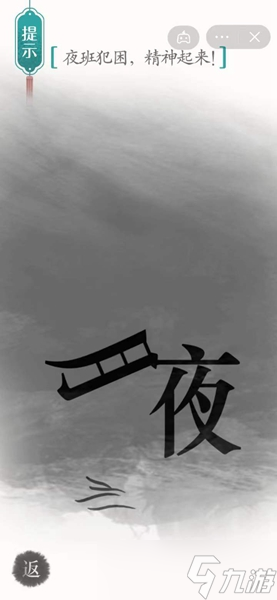 《汉字魔法》夜班犯困精神起来怎么过