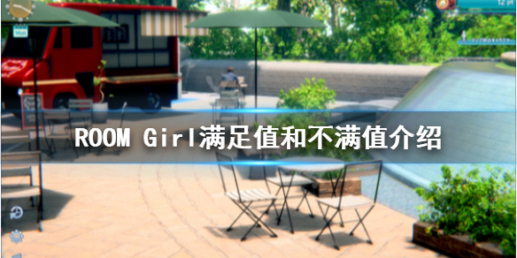 《ROOM Girl》满足值和不满值是什么？满足值和不满值介绍