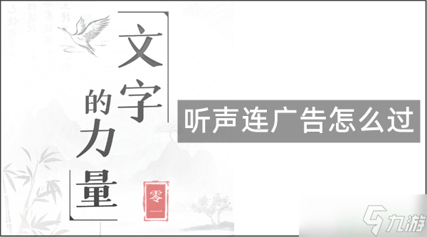 文字的力量听声连广告怎么过