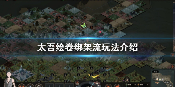 《太吾绘卷》绑架流怎么玩？绑架流玩法介绍
