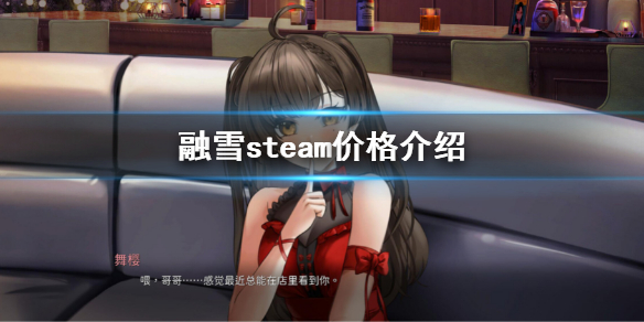 《融雪》steam价格是多少？steam价格介绍