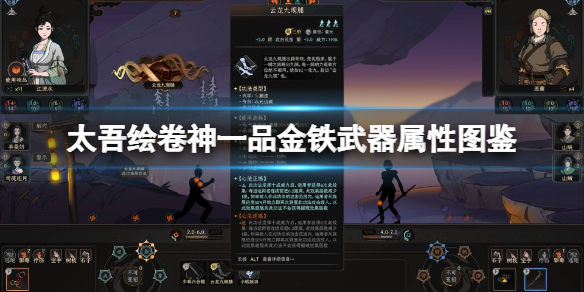 《太吾绘卷》金铁武器有哪些？神一品金铁武器属性图鉴