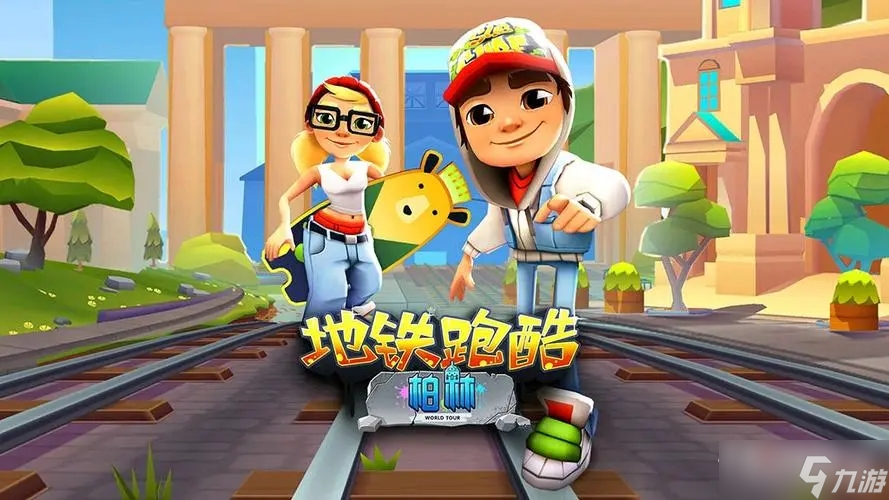 《地铁跑酷》宝物属性技能解析