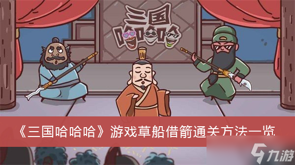 《三国哈哈哈》游戏草船借箭通关方法一览