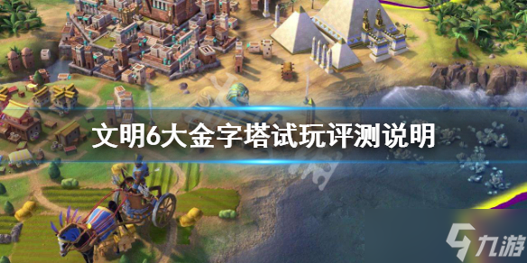 《文明6》大金字塔有什么用 大金字塔试玩评测说明