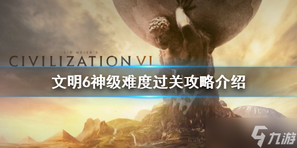 《文明6》神级难度怎么过 神级难度过关攻略