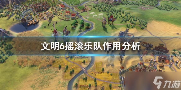《文明6》摇滚乐队怎么玩 摇滚乐队作用分析