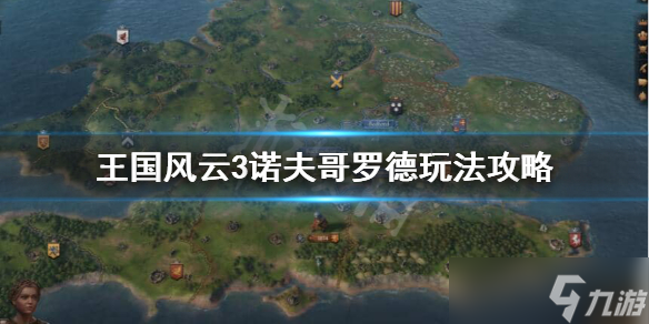 《王国风云3》诺夫哥罗德怎么玩 诺夫哥罗德玩法推荐