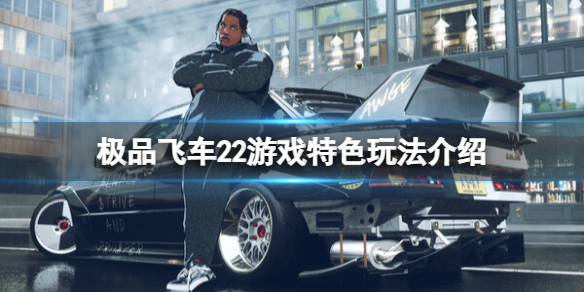 《极品飞车不羁》在steam叫什么？游戏特色玩法介绍