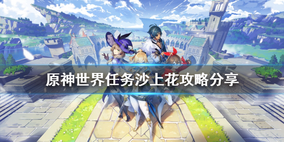 《原神》沙上花任务怎么做？世界任务沙上花攻略分享