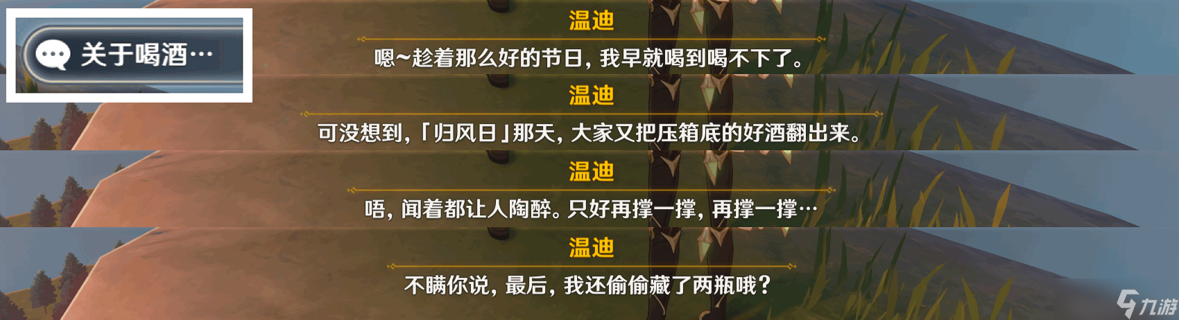 原神杯中遥吟之歌佳酿节蒙德npc彩蛋在什么地方