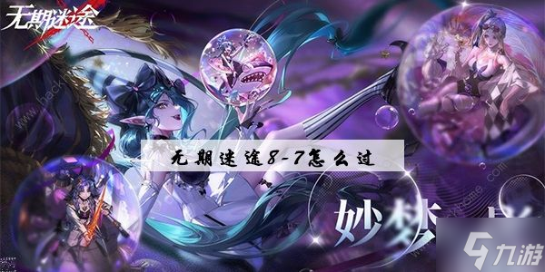 无期迷途8-7怎么过